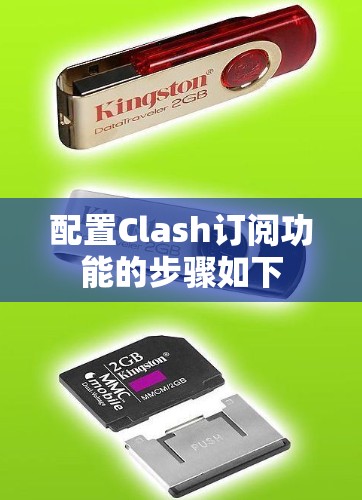 配置Clash订阅功能的步骤如下