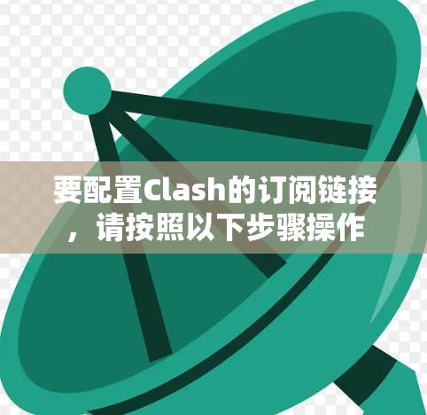 要配置Clash的订阅链接，请按照以下步骤操作