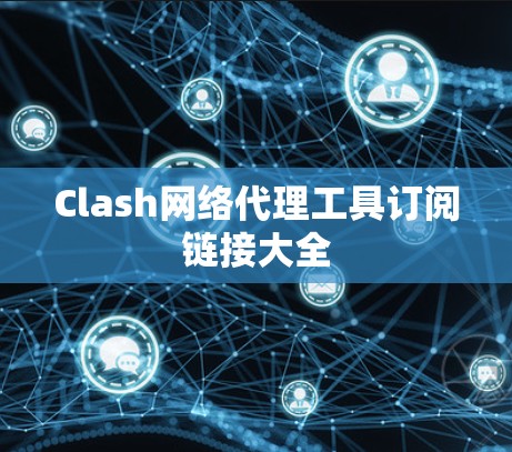 Clash网络代理工具订阅链接大全