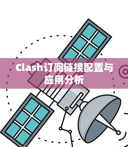 Clash订阅链接配置与应用分析