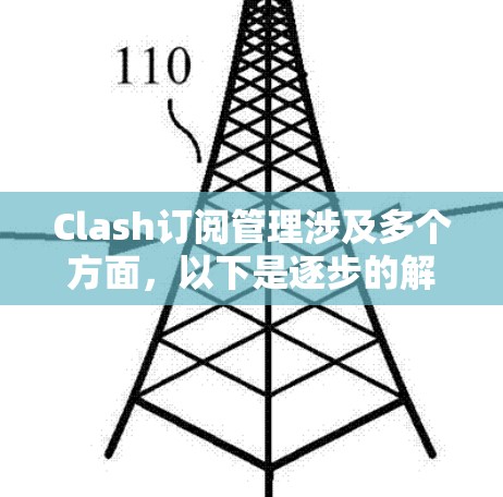 Clash订阅管理涉及多个方面，以下是逐步的解决方法，帮助用户有效管理订阅