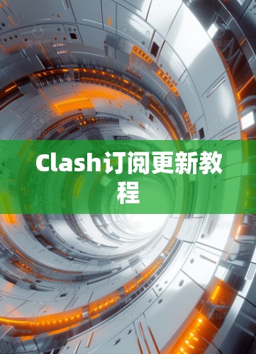 Clash订阅更新教程