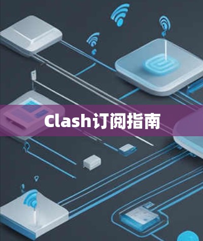 Clash订阅指南