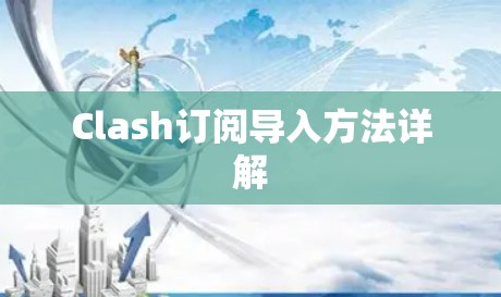 Clash订阅导入方法详解 Clash订阅导入方法详解