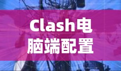 Clash电脑端配置指南