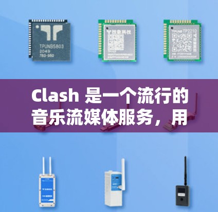 Clash 是一个流行的音乐流媒体服务，用户可以通过网页或移动应用来享用音乐。关于 Clash 的电脑版，目前主要有以下几种方式可以使用