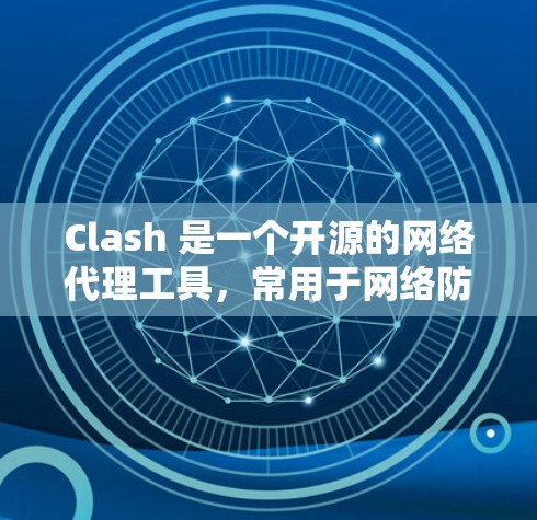 Clash 是一个开源的网络代理工具，常用于网络防火墙、负载均衡、访问控制等场景。优化 Clash 代理性能和配置可以显著提升其稳定性和吞吐量。以下是一些常见的 Clash 代理优化方案和建议