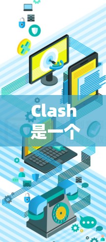 Clash 是一个高性能的代理工具，广泛应用于内网穿透、端口转发等场景。以下是关于 Clash 代理性能的一些分析和优化建议