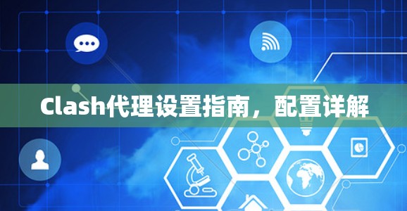 Clash代理设置指南，配置详解
