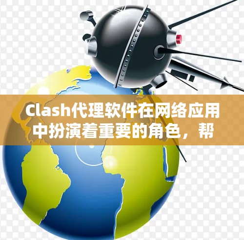 Clash代理软件在网络应用中扮演着重要的角色，帮助开发者和企业管理网络流量和反向代理。以下是对Clash代理软件的排行榜，涵盖了开源和商业解决方案，根据它们的功能、性能和市场认可度进行了整理