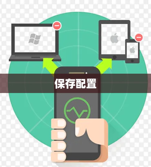 保存配置