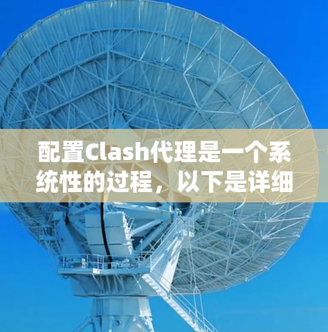 配置Clash代理是一个系统性的过程，以下是详细的步骤指南，帮助您顺利完成配置