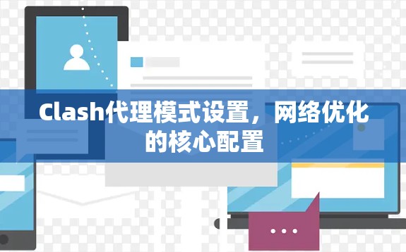Clash代理模式设置，网络优化的核心配置
