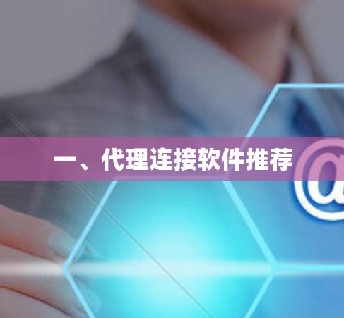 一、代理连接软件推荐