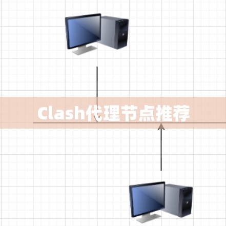 Clash代理节点推荐