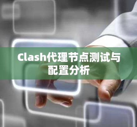 Clash代理节点测试与配置分析