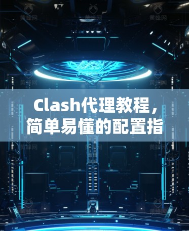 Clash代理教程，简单易懂的配置指南