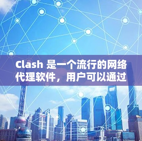 Clash 是一个流行的网络代理软件，用户可以通过它来管理和控制网络流量。以下是一些关于 Clash 代理规则的常见配置示例和技巧