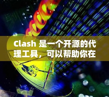 Clash 是一个开源的代理工具，可以帮助你在本地或云环境中方便地创建和管理代理服务器。以下是关于下载和安装 Clash 的详细指南