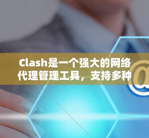Clash是一个强大的网络代理管理工具，支持多种协议和规则设置。为了帮助用户更好地使用Clash，以下是一些推荐的代理工具，每种工具都有其独特的功能和适用场景