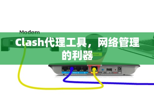 Clash代理工具，网络管理的利器
