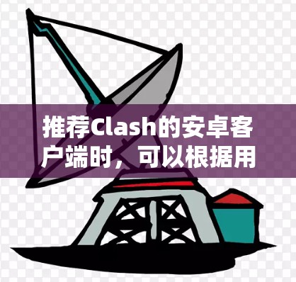 推荐Clash的安卓客户端时,可以根据用户的需求和偏好做出最佳选择。以下是对不同客户端的详细分析和推荐 推荐Clash的安卓客户端时,可以根据用户的需求和偏好做出最佳选择。以下是对不同客户端的详细分析和推荐
