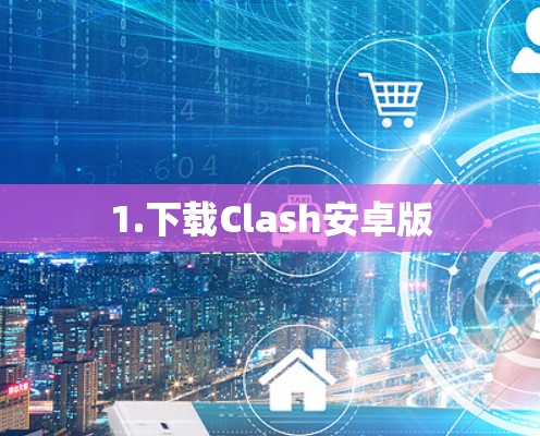 1.下载Clash安卓版