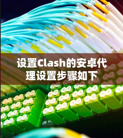 设置Clash的安卓代理设置步骤如下