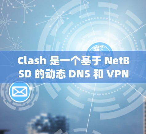 Clash 是一个基于 NetBSD 的动态 DNS 和 VPN 代理工具，支持多种协议如 Shadowsocks、Socks5、HTTP 等。以下是 Clash 的安装教程，适用于不同操作系统