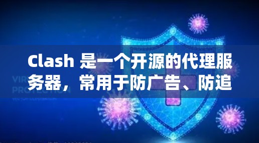 Clash 是一个开源的代理服务器，常用于防广告、防追踪、匿名网游等场景。以下是 Clash 的安装方法，针对不同的操作系统和环境