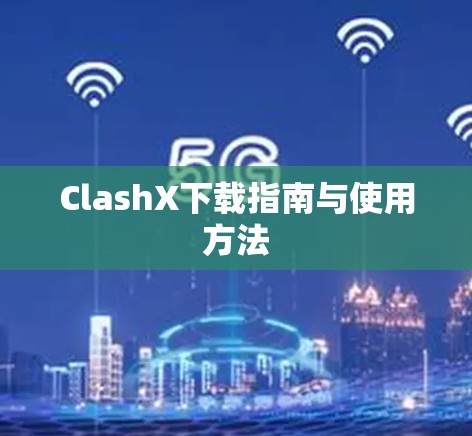 ClashX下载指南与使用方法