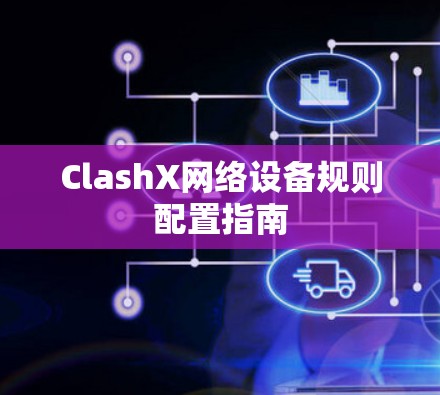 ClashX网络设备规则配置指南 ClashX网络设备规则配置指南