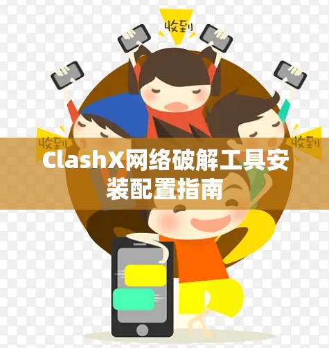 ClashX网络破解工具安装配置指南