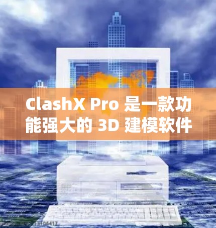 ClashX Pro 是一款功能强大的 3D 建模软件,适合从初学者到专业用户。以下是使用 ClashX Pro 的分步指南,帮助你快速上手 ClashX Pro 是一款功能强大的 3D 建模软件,适合从初学者到专业用户。以下是使用 ClashX Pro 的分步指南,帮助你快速上手