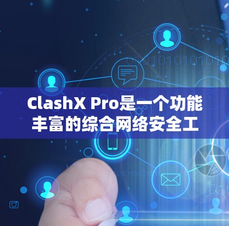 ClashX Pro是一个功能丰富的综合网络安全工具，涵盖了网络分析、资产评估、威胁检测等多个方面。以下是使用ClashX Pro的分步指南，帮助您快速熟悉并利用该工具