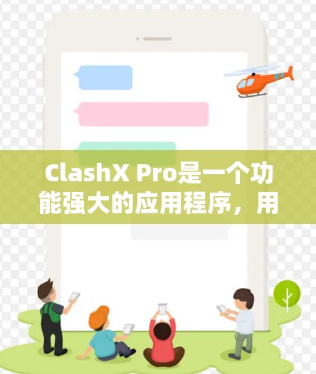 ClashX Pro是一个功能强大的应用程序，用于模拟Xbox One控制器在PC上的使用，特别适合玩家希望在PC上享受主机端游戏体验。以下是配置ClashX Pro的分步指南