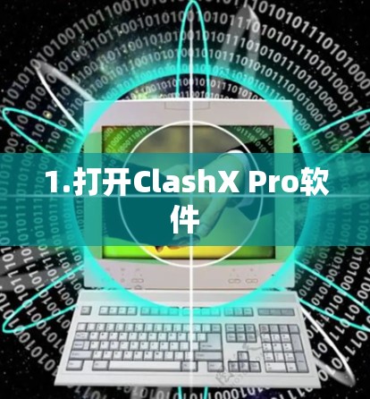 1.打开ClashX Pro软件