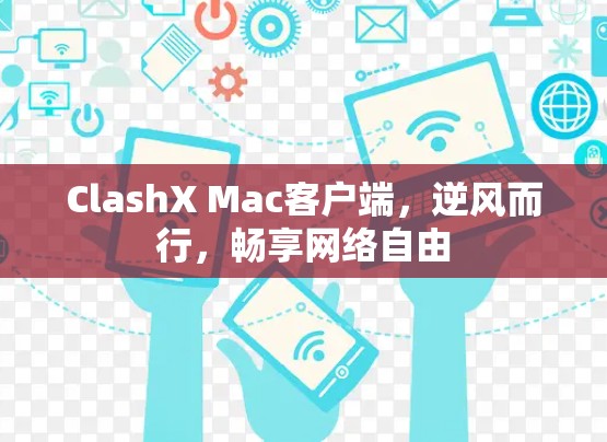 ClashX Mac客户端，逆风而行，畅享网络自由