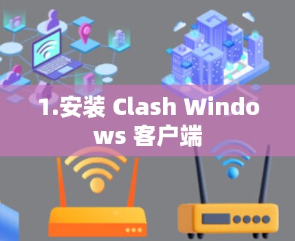 1.安装 Clash Windows 客户端