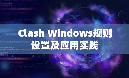 Clash Windows规则设置及应用实践