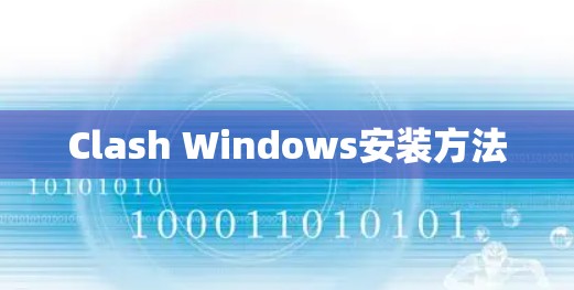 Clash Windows安装方法
