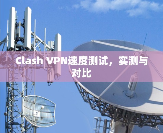 Clash VPN速度测试，实测与对比