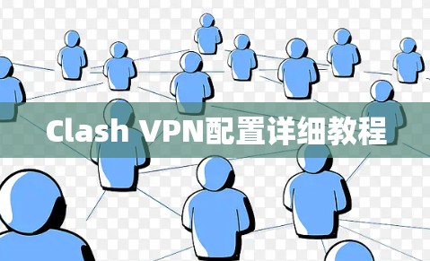 Clash VPN配置详细教程 Clash VPN配置详细教程