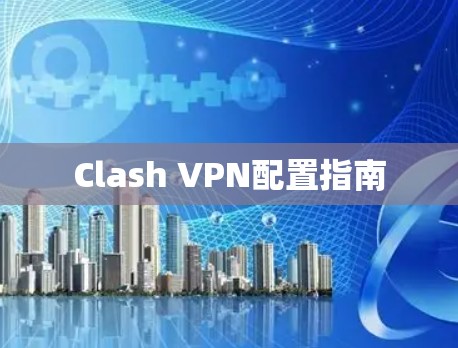 Clash VPN配置指南