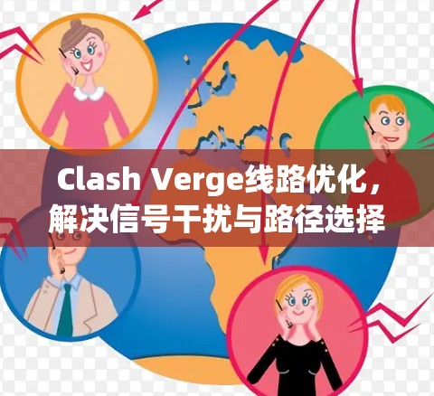 Clash Verge线路优化，解决信号干扰与路径选择问题