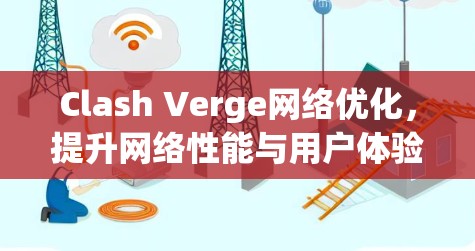 Clash Verge网络优化，提升网络性能与用户体验