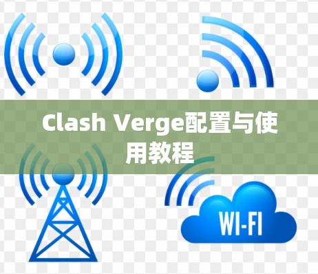Clash Verge配置与使用教程