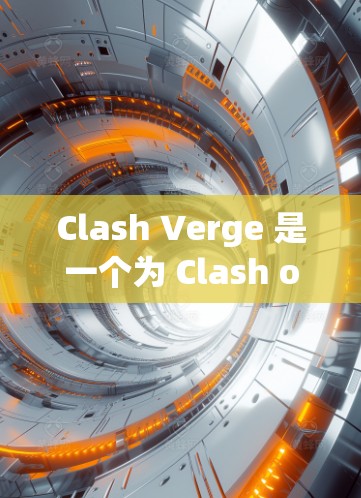 Clash Verge 是一个为 Clash of Clans（CoC）开发的游戏辅助工具，旨在帮助玩家更高效地进行游戏。以下是对该软件的详细评价