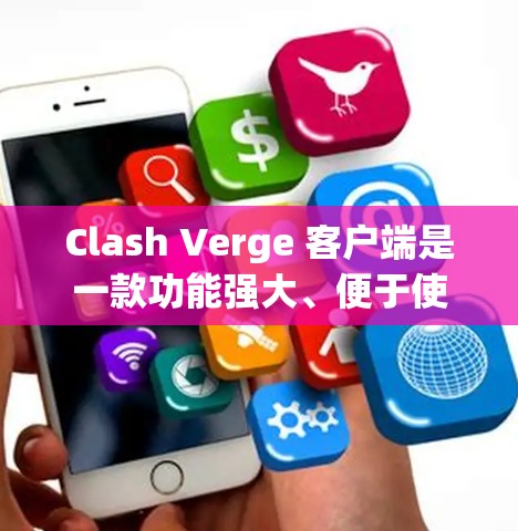 Clash Verge 客户端是一款功能强大、便于使用的网络管理工具，常用于游戏防火墙、网络流量管理等场景。以下是 Clash Verge 客户端的安装与使用指南
