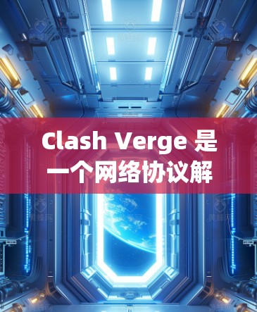 Clash Verge 是一个网络协议解析工具，常用于处理网络流量。导入节点可能是指在 Clash Verge 的配置文件中添加新的节点信息，以便处理更多的网络流量或扩展网络功能